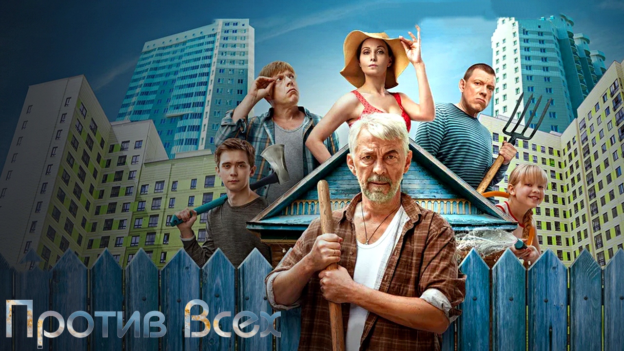 ПРОТИВ ВСЕХ - Комедия-Семейный -Full HD