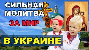 Молитва о восстановлении Мира | Православие | Молитва Богородице за мир