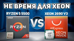 Не время для Xeon. e5 2690v3 vs r5 5500