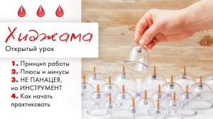 Как научиться хиджаме / Хиджама - не панацея, а эффективный инструмент / Как начать практиковать