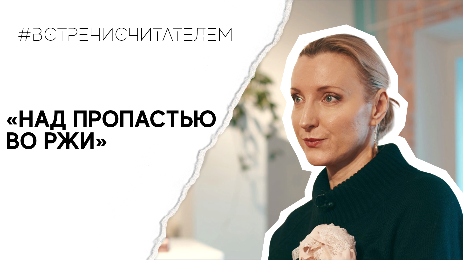 Лучший роман о взрослении | #встречисчитателем (2022)