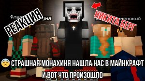 Реакция "Никита Берг" -  Страшная Монахиня нашла НАС в Майнкрафт и Вот что Произошло