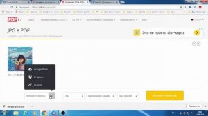 Как перевести файл из формата jpg в pdf