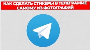КАК СДЕЛАТЬ СТИКЕРЫ В ТЕЛЕГРАММЕ САМОМУ ИЗ ФОТОГРАФИЙ