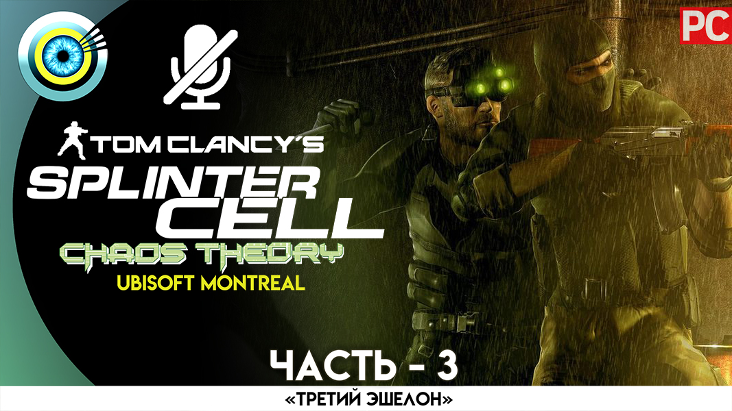 «Панамский банк» Прохождение Splinter Cell: Chaos Theory (Pro lvl) Без комментариев — Часть 3