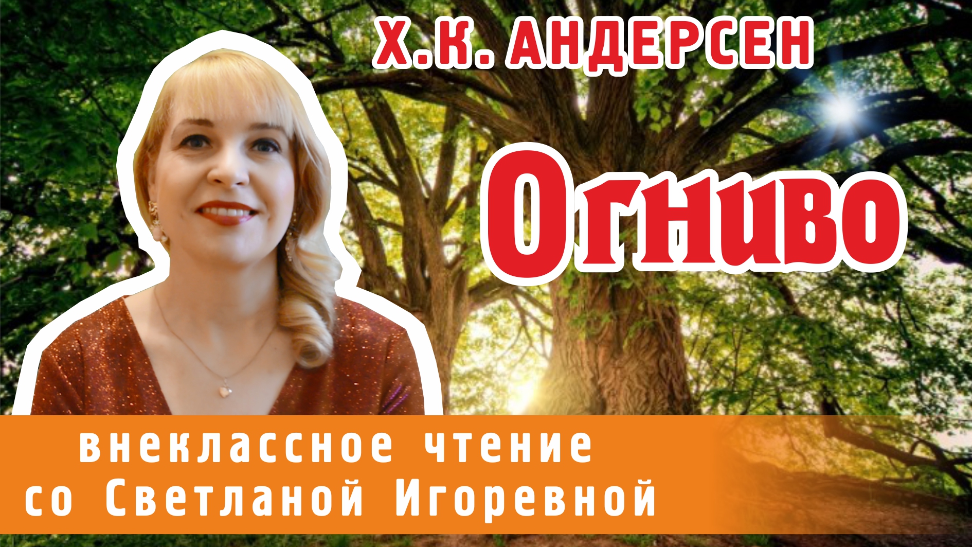 Огниво, Ханс Кристиан Андерсен. PRO сказки