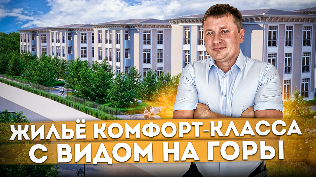Жильё комфорт-класса с видом на горы ЖК "Династия Хиллс" #СОЧИЮДВ | Квартира в Cочи | Недвижимость