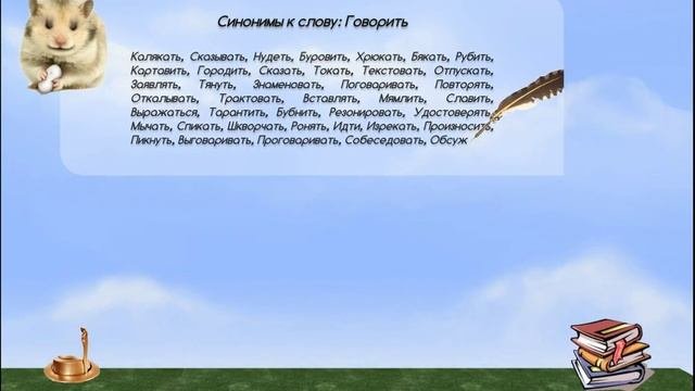 Синонимы к слову говорить