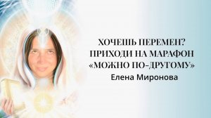 ЕСЛИ УСТАЛ ЖИТЬ В СТРАДАНИЯХ И БОРЬБЕ, ПРИХОДИ НА МАРАФОН «МОЖНО ПО-ДРУГОМУ»