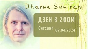 Сатсанг в zoom с Сумираном 7.04.2024