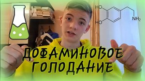 ДОФАМИНОВОЕ ГОЛОДАНИЕ - БРЕД? ДОФАМИНОВЫЙ ДЕТОК МЕНЯЕТ ЖИЗНЬ?