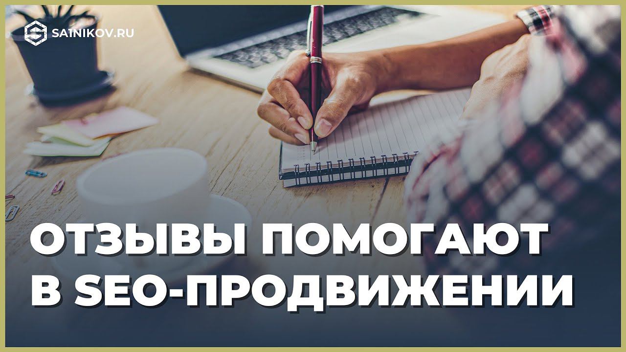 Как мотивировать клиентов оставлять отзывы. Seo-продвижение отзывами