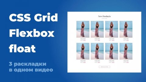 CSS Grid, flexbox, float, в чем разница и как использовать ? Практический пример