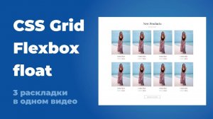CSS Grid, flexbox, float, в чем разница и как использовать ? Практический пример