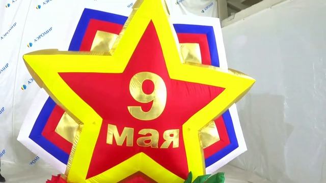 Торжественное оформление к 9 мая | Надувные фигуры | Сцены | Арки смотреть онлайн