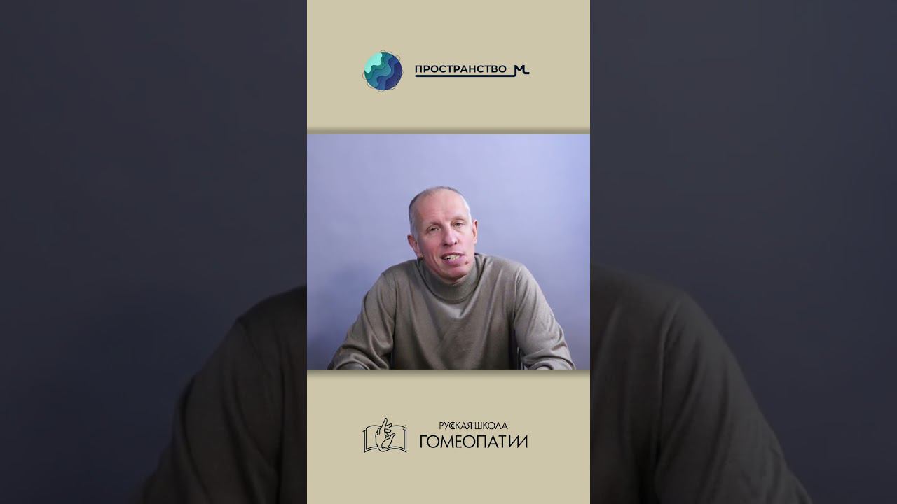 Гомеопатия и жизненная энергия человека #гомеопатия #гомеопат