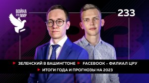 Зеленский в Вашингтоне, Facebook - филиал ЦРУ, итоги года и прогнозы на 2023 ⧸ Война - это мир 233