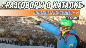 Разговоры о каталке: "Полечите по видео - 4"
