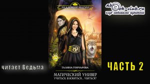 01.02 Галина Гончарова "Магический универ" (книга 1) - Учиться, влюбиться... убиться (Часть 2)