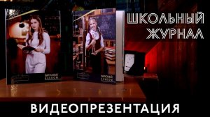 Видеопрезентация альбома "Школьный журнал"