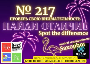 "Найди отличие" / "Spot the Difference" _ выпуск № 217
