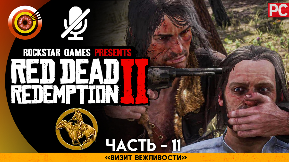 «Визит вежливости» Прохождение RDR 2 на Золото 🥇 Без комментариев — Часть 11