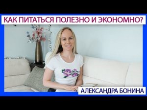 ►Как питаться полезно и при этом экономно? - вырезка из большого видео