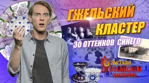 Гжельский кластер. 30 оттенков синего.