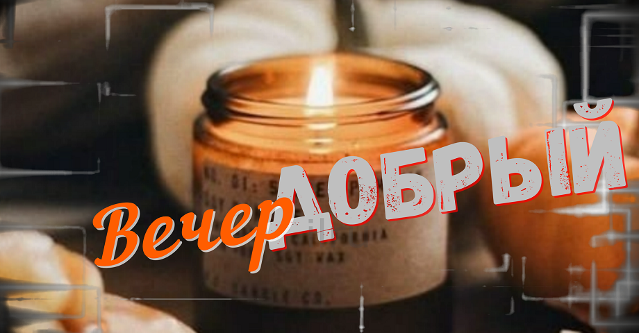 Тебе вечерний мой привет? Добрый вечер?