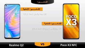 مقارنة Realme Q2 vs Poco X3 NFC