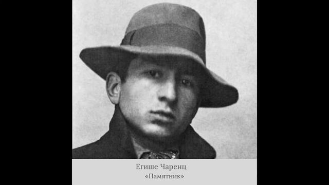 Егише чаренц. Егише Чаренц об армянах. Егише Чаренц об армянах в нас лицемерие