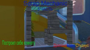 Построил себе комнату в Scrap Mechanic| ДраконаБоец Студиус Scrap Mechanic.