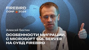 Особенности миграции с Microsoft SQL Server на СУБД Firebird - Алексей Бехтин