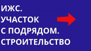 Строительный бум Загородная недвижимость и ИЖС Участок с подрядом | Новостройки Квартиры и дома МСК