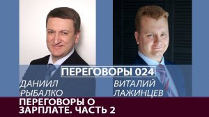 Переговоры 024. Переговоры о зарплате. Часть 2. Виталий Лажинцев и Даниил Рыбалко