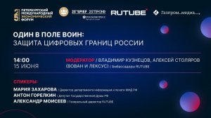 Один в поле воин: защита цифровых границ России
