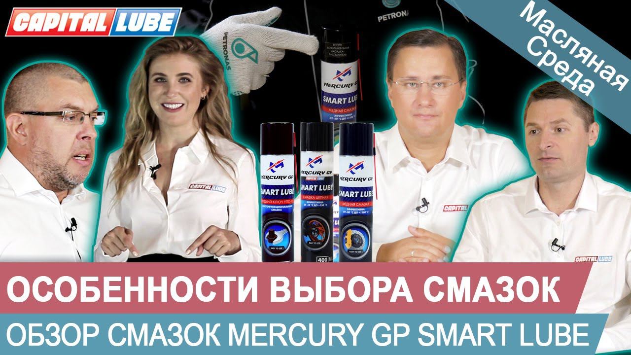 ОСОБЕННОСТИ ВЫБОРА СМАЗОК ДЛЯ СТО! Обзор смазок Mercury GP Smart Lube / Масляная среда