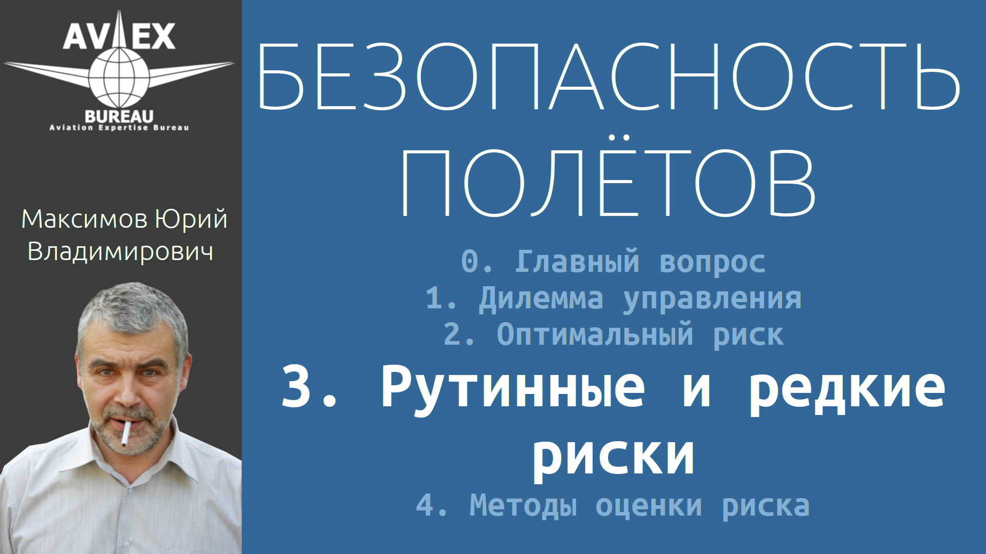 3. Безопасность полётов. Рутинные и редкие риски.