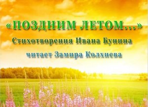 «Поздним летом...». Стихотворения И. Бунина