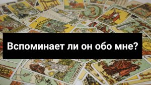 Таро- расклад ✨Вспоминает ли он обо мне_ Помнит ли меня_ ✨  79 АРКАН ТАРО