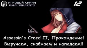 🦅 Собираем, нападаем и убиваем Эмилио! × Assassin's Creed II, Прохождение #12 🗡🥸⚰️