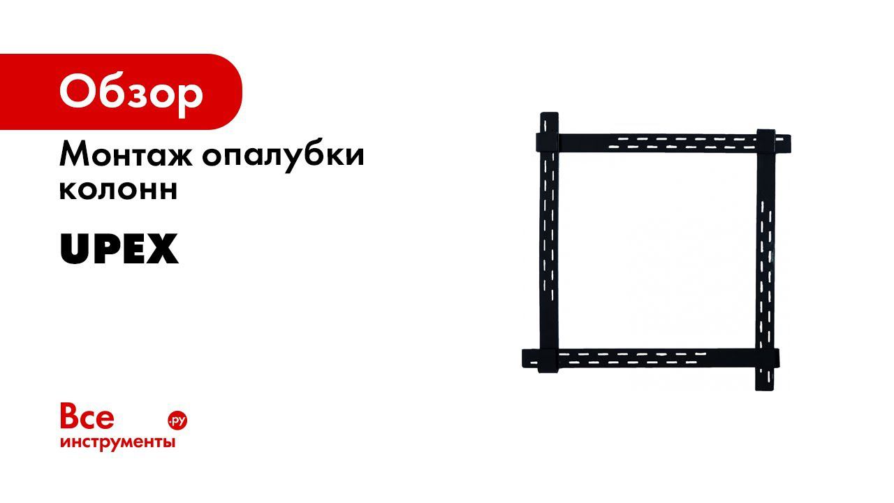 Монтаж опалубки колонн Upex