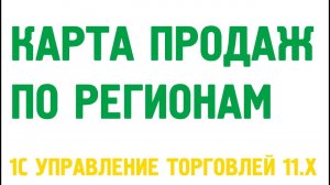Бизнес регионы продаж в 1С Управление торговлей 11.1