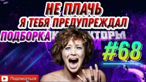 Я тебя предупреждал НЕ ПЛАЧЬ  Рыжакина / подборка #68 Антиколлекторы России