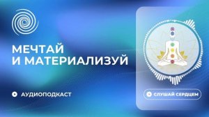 Возможно ли материализовать свои мечты?