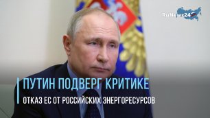 Путин назвал "экономическим самоубийством" энергетическую политику Запада