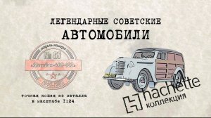 Hachette  МЗМА 400-420 / Коллекционный / Советские автомобили Hachette/ Иван Зенкевич № 67