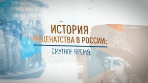 История меценатства в России: Смутное время