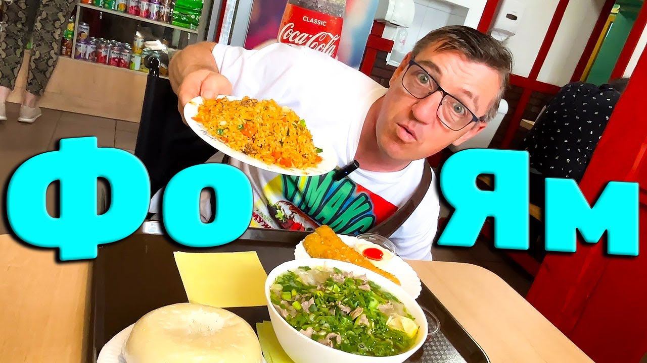 САМАЯ КРУТАЯ ПАНАЗИАТСКАЯ КУХНЯ! Фо бо это тебе не Том Ям