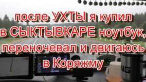 С Ухты в Коряжму.